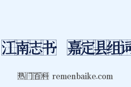 江南志书·嘉定县组词是什么意思的图片